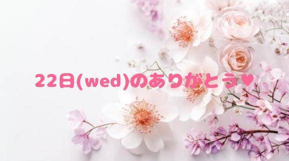 22日(水)のThank you(*´?`)??