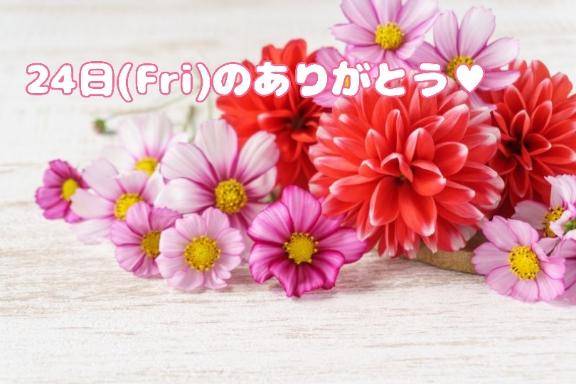 24(金)のThankyou(*´?`)??