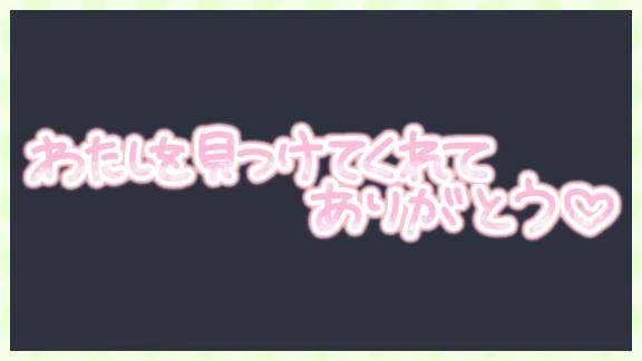 ?初めてを…ありがとう???????