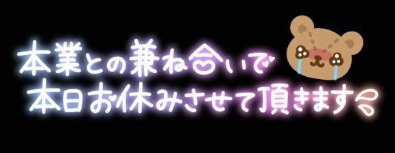 本日はお休みを頂きました?また明日ね?*¨*?.???