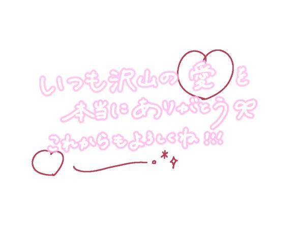 いつもありがとう(*???*).｡.:*?
