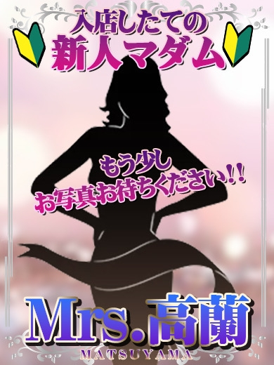 新人るな(Mrs.高蘭)