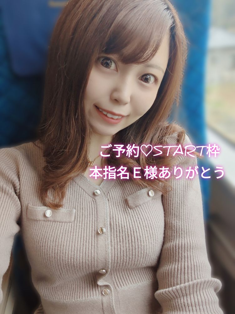 ご予約💓‪本指名E様START枠ありがとう