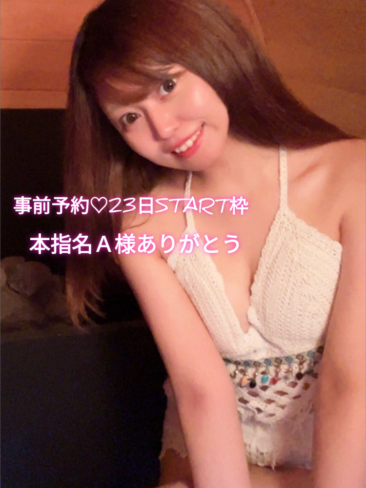事前予約💓本指名A様23日START枠ありがとう