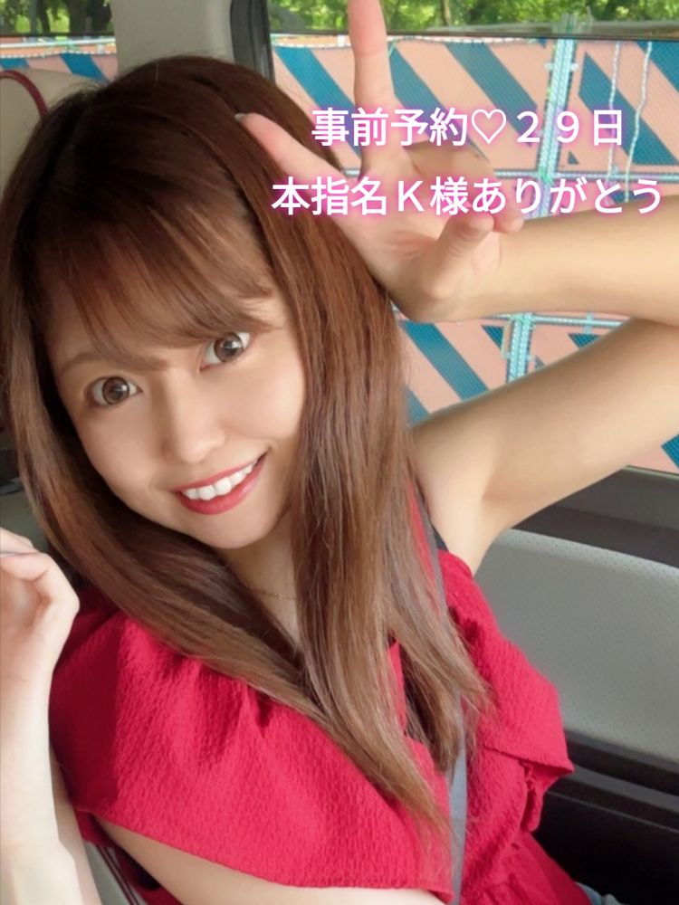 事前予約💓本指名K様29日ありがとう