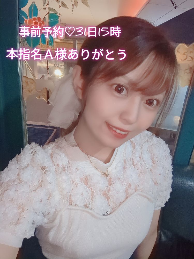 事前予約💗本指名A様31日15時ありがとう