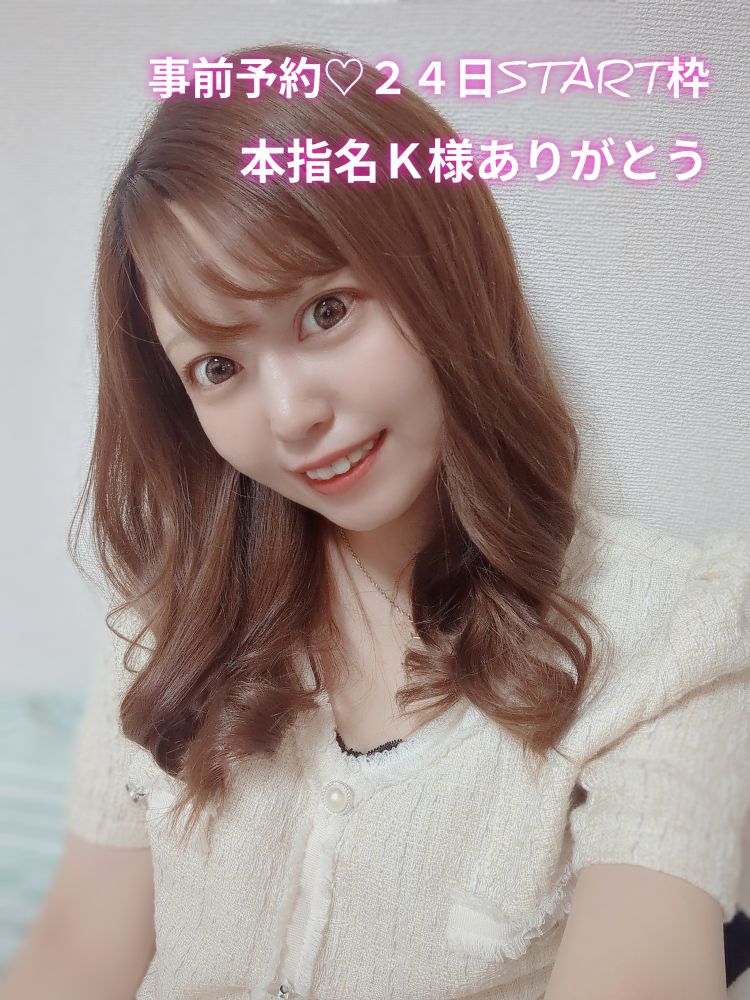 事前予約💓‪本指名K様24日START枠ありがとう