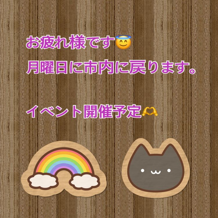 月曜日にラブシにもどります。