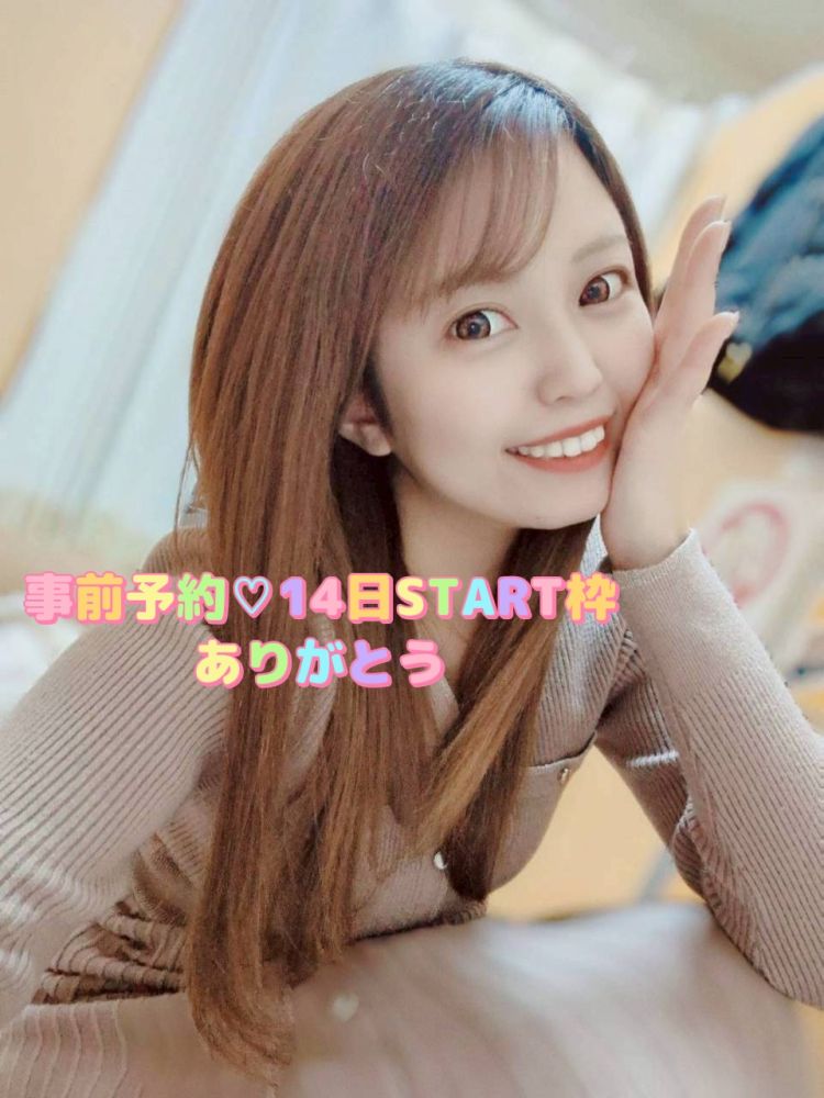 事前予約💗14日START枠ありがとう