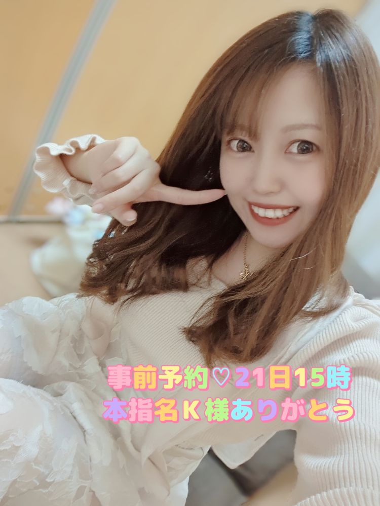 事前予約💗本指名K様21日15時ありがとう