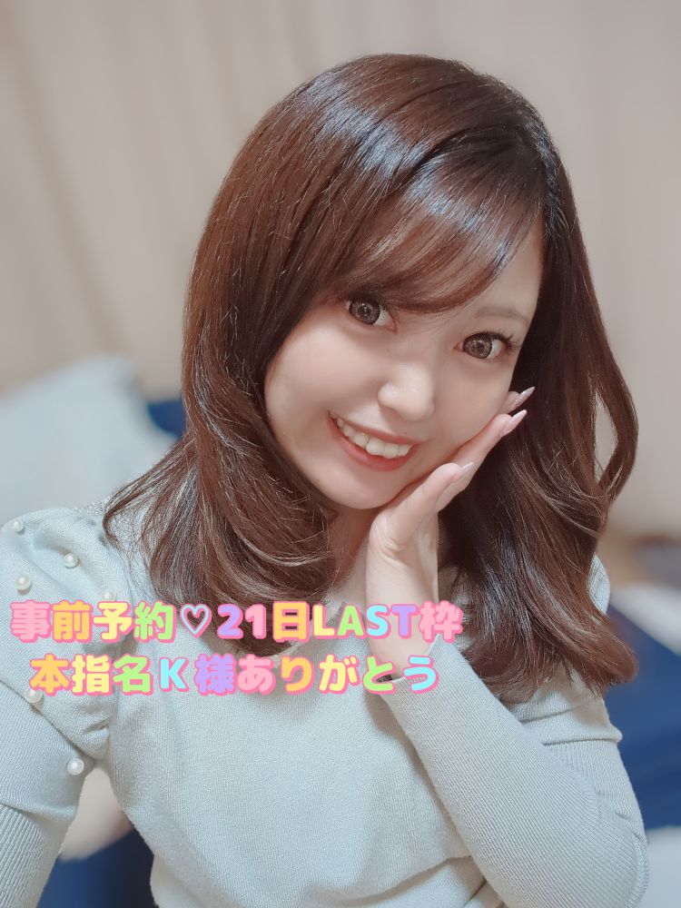 事前予約💗本指名K様21日LAST枠ありがとう