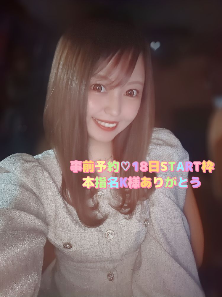 事前予約💓‪本指名K様18日START枠ありがとう