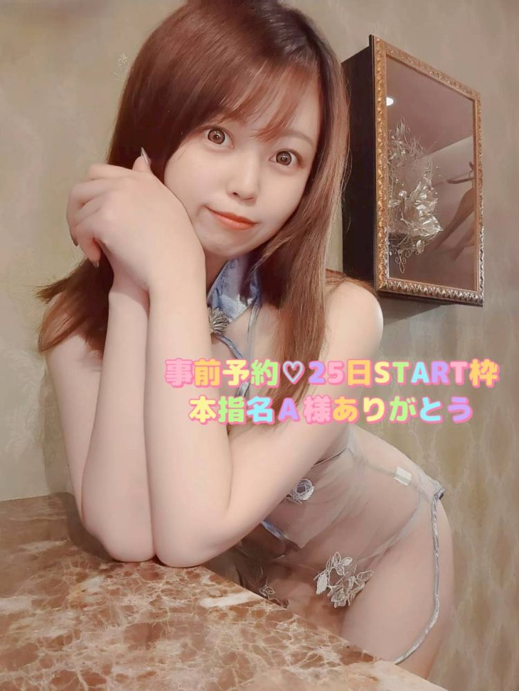 事前予約💓‪本指名A様25日START枠ありがとう
