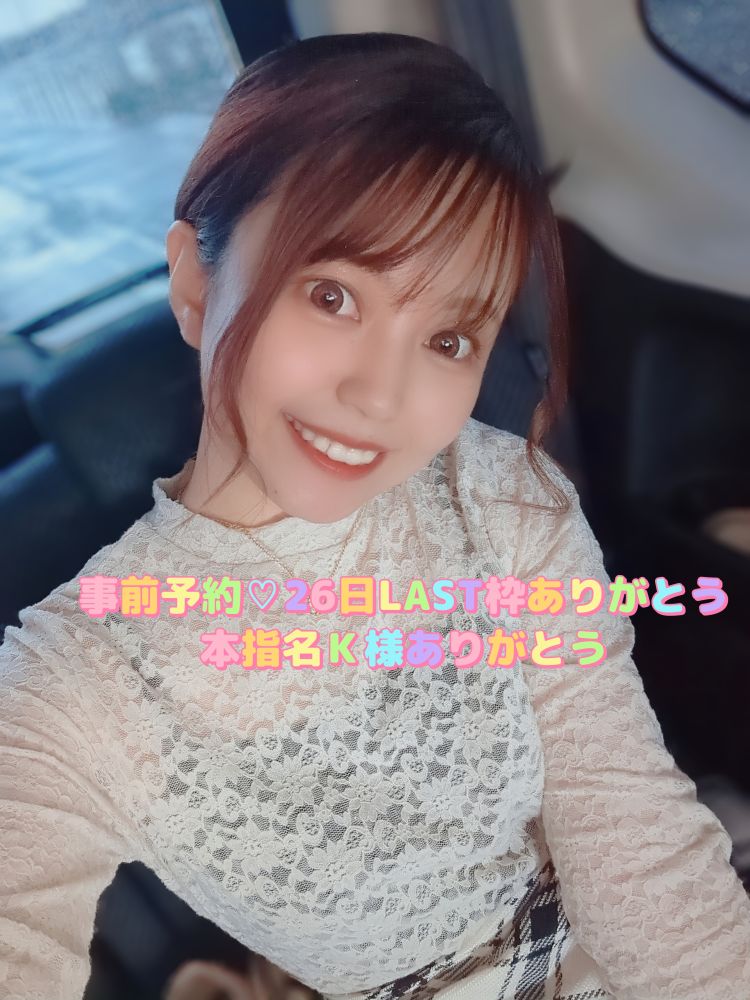 事前予約💓本指名K様26日LAST枠ありがとう