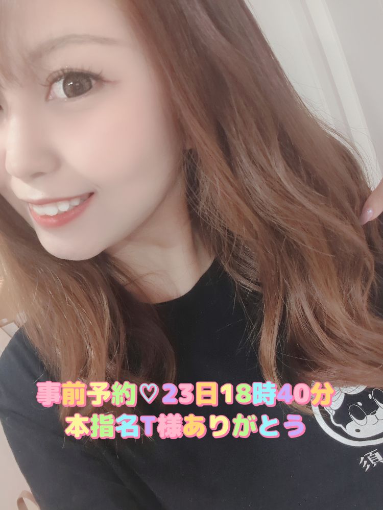 事前予約💗本指名T様23日18時40分ありがとう