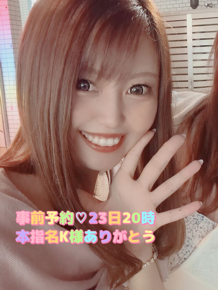 事前予約‪‪💗本指名K様23日LAST枠ありがとう