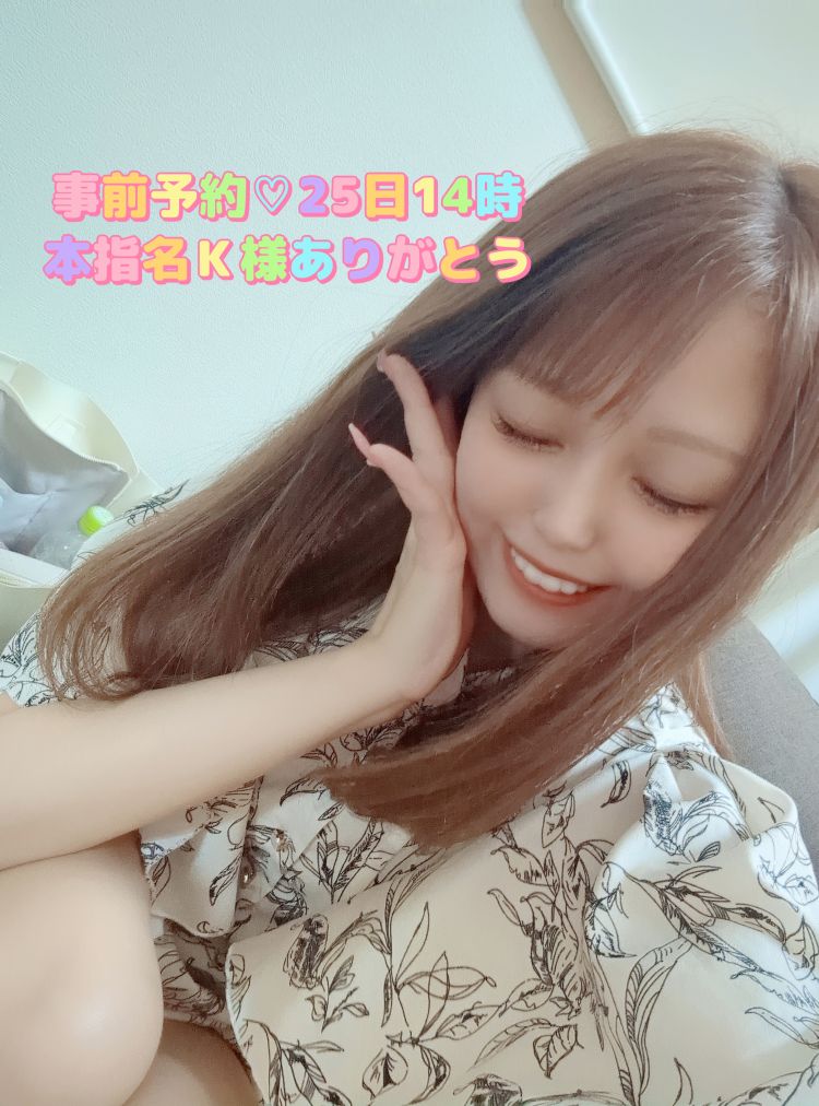 事前予約💗本指名K様25日14時ありがとう