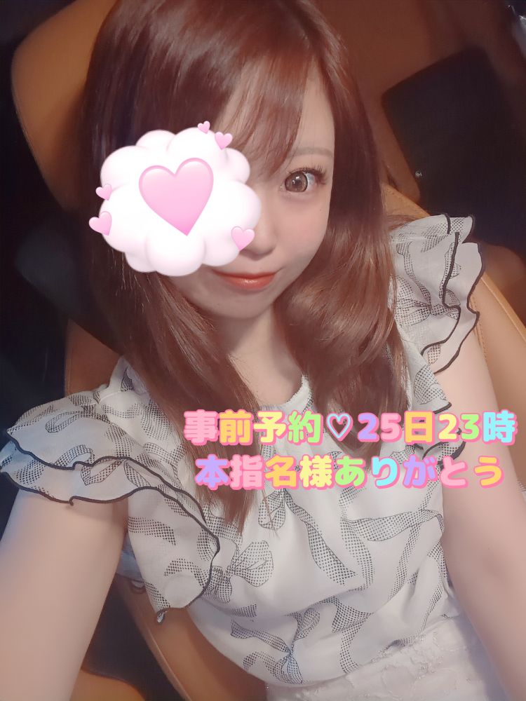 事前予約💗本指名様25日23時ありがとう