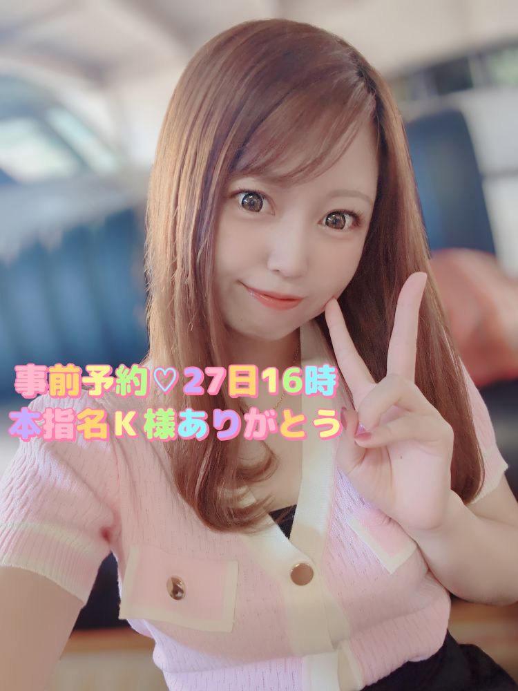 事前予約💗本指名K様27日16時ありがとう
