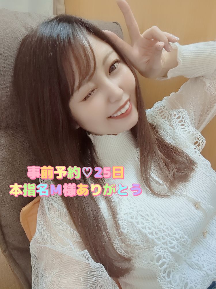 事前予約💗本指名M様25日ありがとう