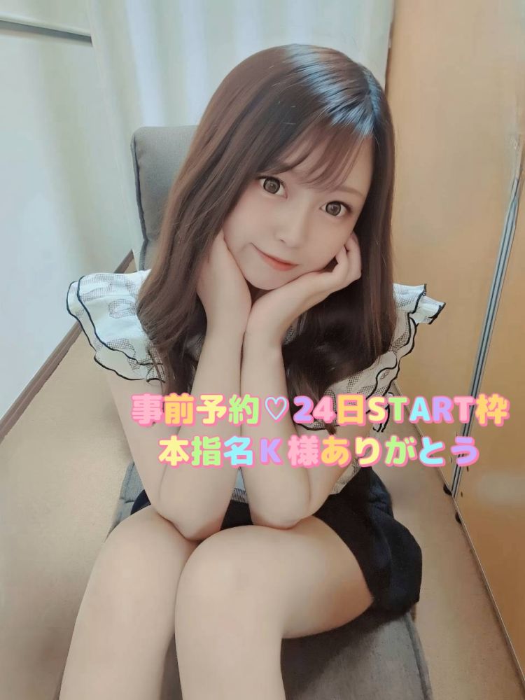 事前予約💗本指名K様24日START枠ありがとう