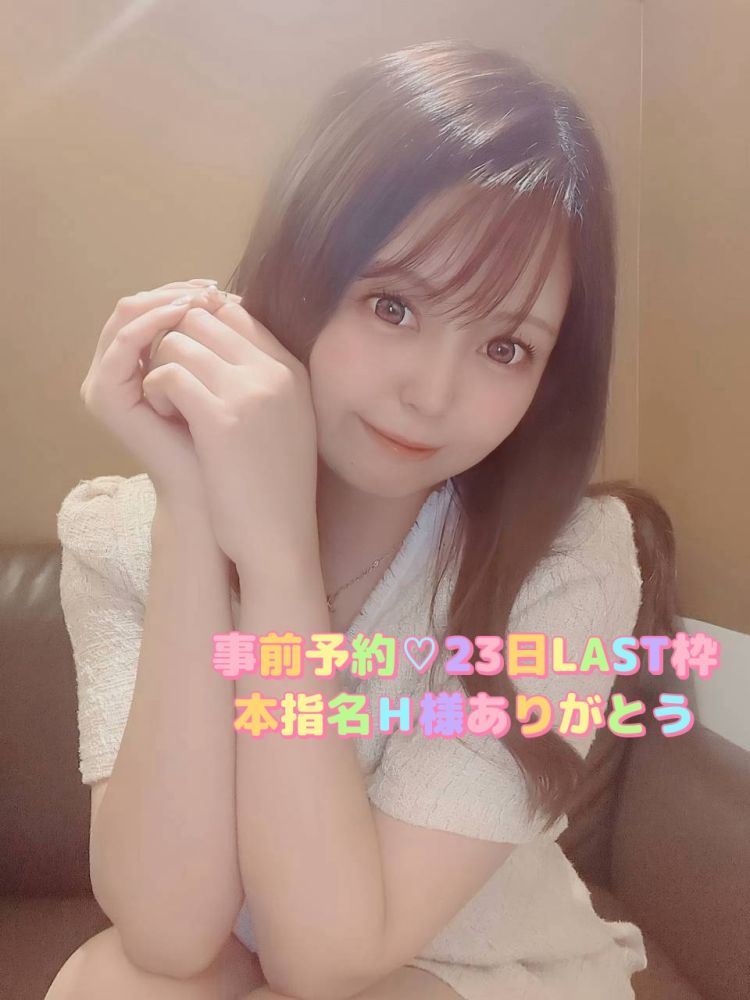 事前予約💗本指名H様23日LAST枠ありがとう