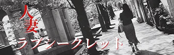 ラブシークレット