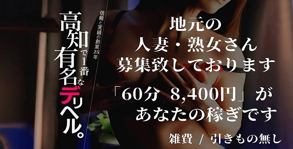 ラブシークレット（高知市デリヘル）