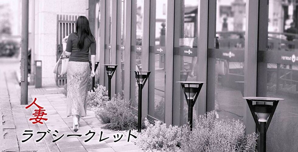 ラブシークレット（高知市デリヘル）