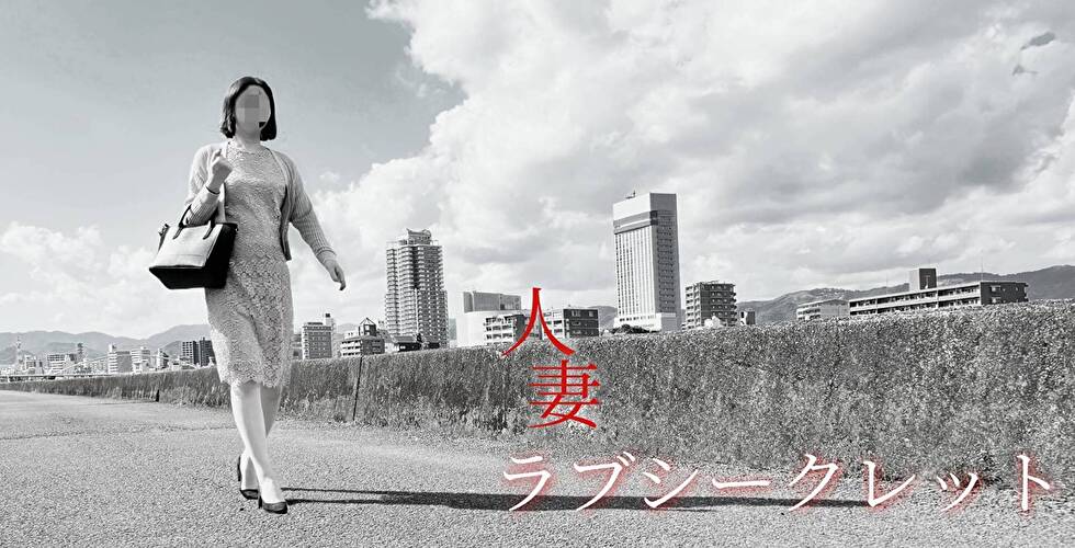 ラブシークレット（高知市デリヘル）