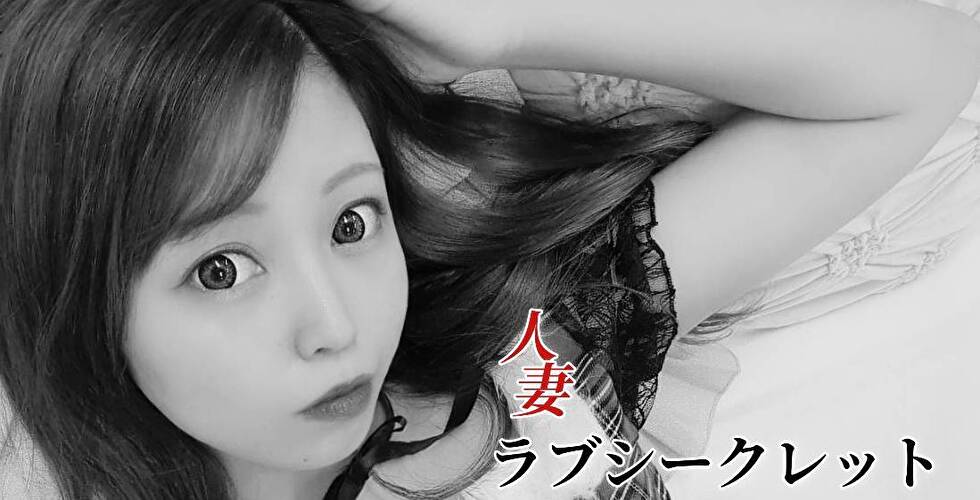 ラブシークレット（高知市デリヘル）