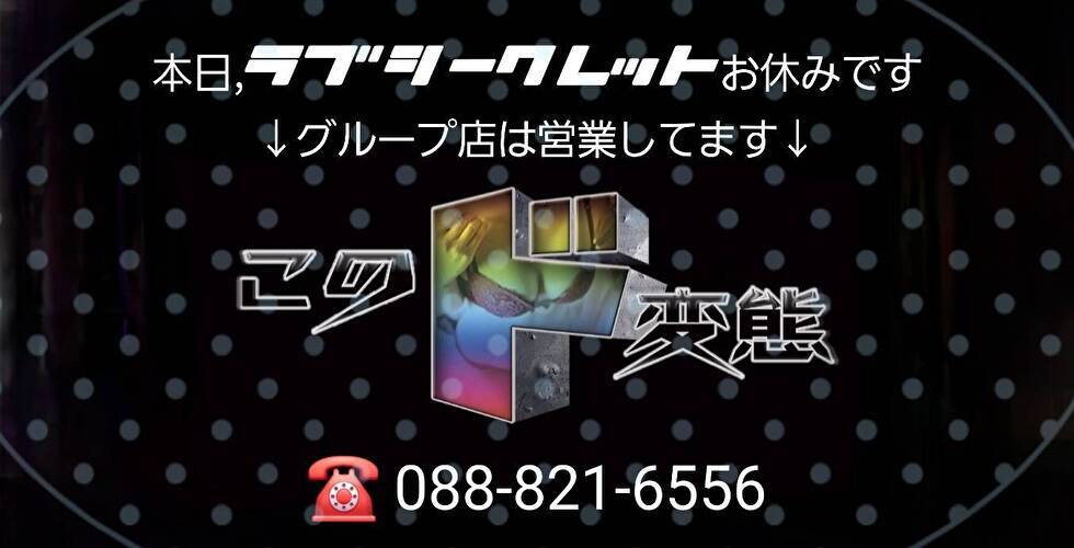 ラブシークレット（高知市デリヘル）