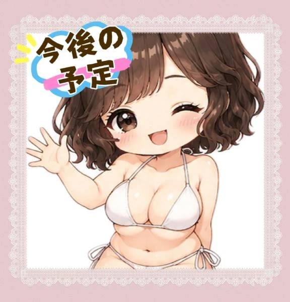 今後の予定