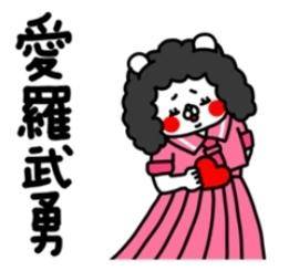 阿離我妬(ありがとう)?