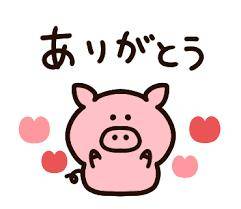 ありがとう?
