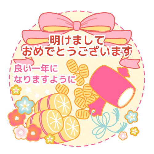 あけましておめでとうございます