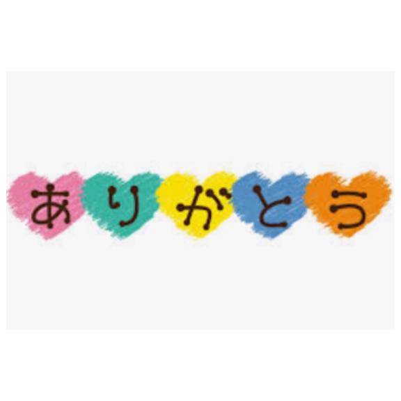 ありがとう?