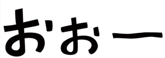 すんばらしぃ～?