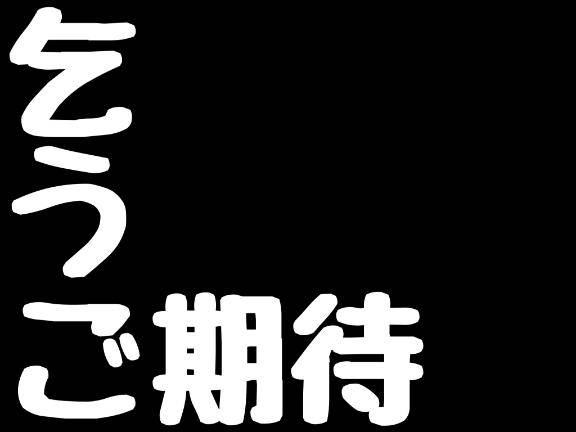 乞うご期待は