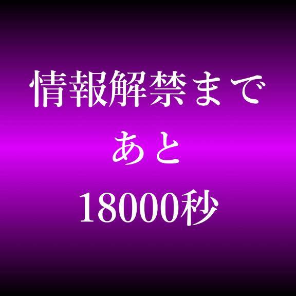 ☆詳細情報解禁まで…あと…☆