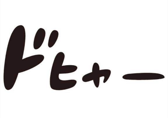 散らかす