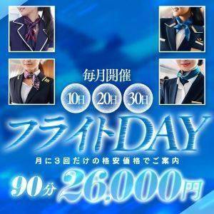 スーパーフライトデー最終日！