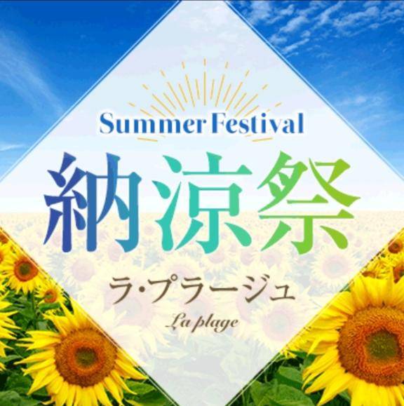納涼祭