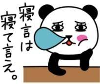 寝言は寝て言え?笑