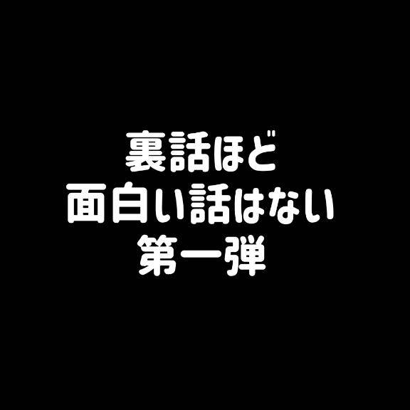 あんなの裏話～もえちゃんの雑コラ編～
