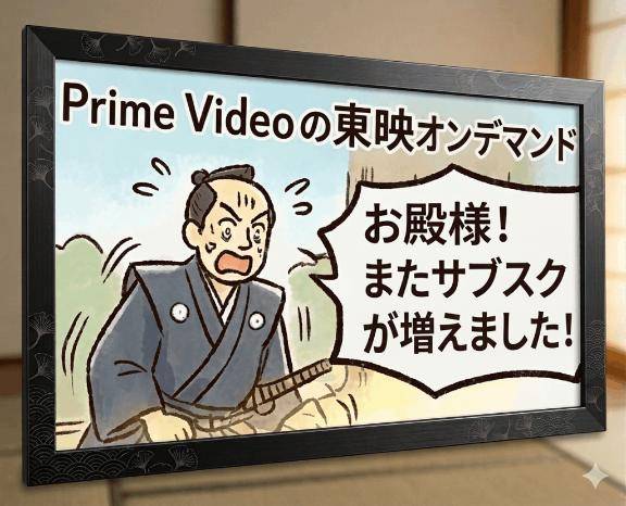 時代劇を追い求めた結果、東映オンデマンドの扉を開いた父