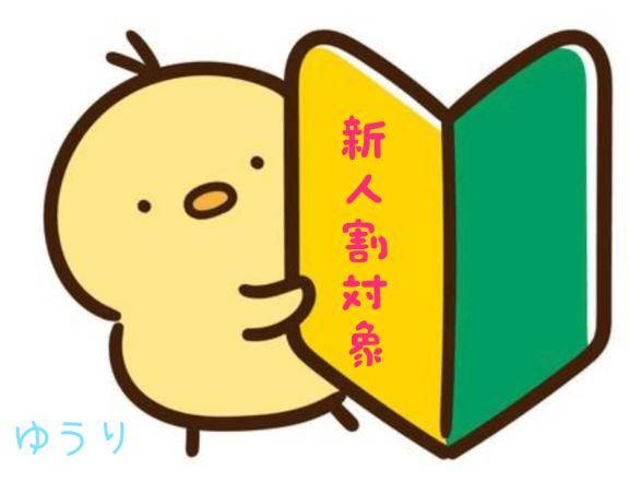 お得！