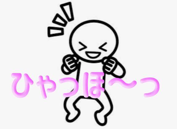 ひゃっほ～が「ゃ」と「っ」が抜けてひほ～(悲報)に