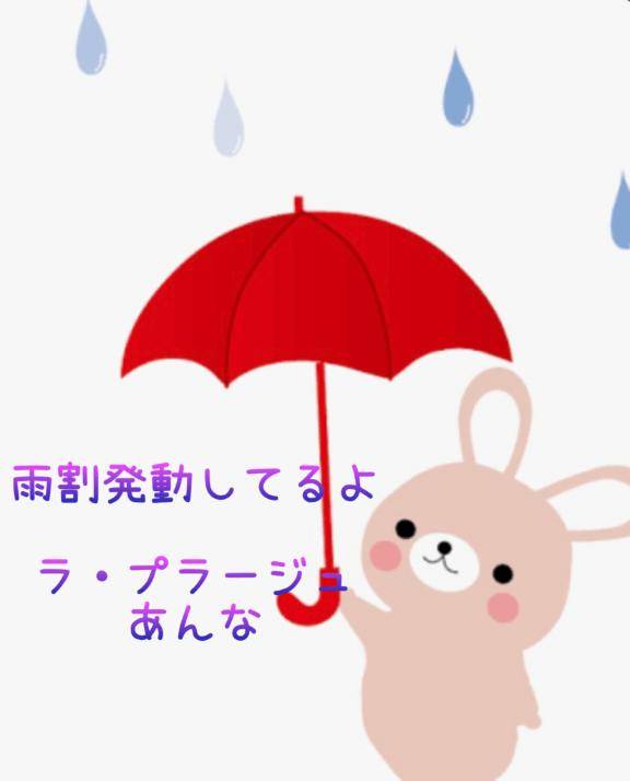 雨割発動中！