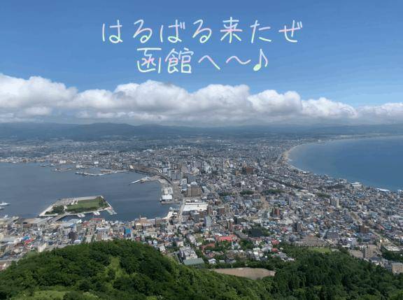 沖縄大好きなのはかわらないけど個人的2位の函館も好きすぎる